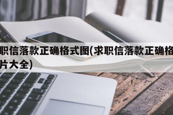 求职信落款正确格式图(求职信落款正确格式图片大全)